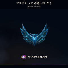LoLソロランクでプラチナになった